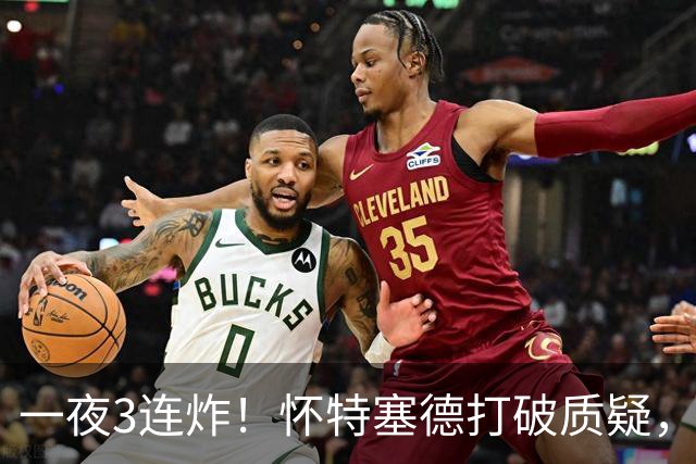 一夜3连炸！怀特塞德打破质疑，郭艾伦正式加盟，范子铭申请交易