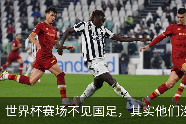 世界杯赛场不见国足，其实他们没“闲着”丨中听