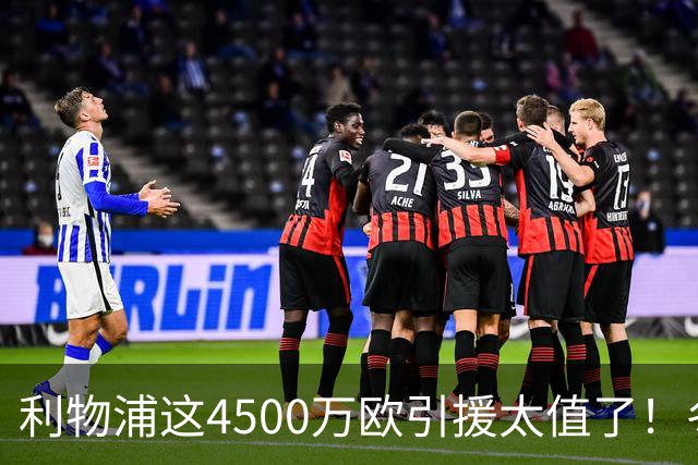 利物浦这4500万欧引援太值了！冬季加盟已献5球3助