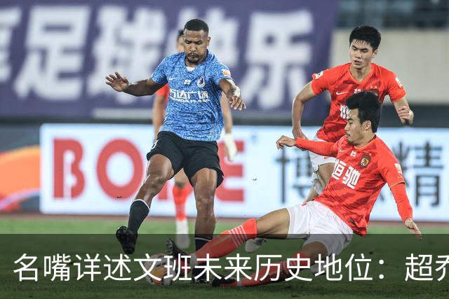 名嘴详述文班未来历史地位：超乔丹成GOAT概率2% 前10守门员25%