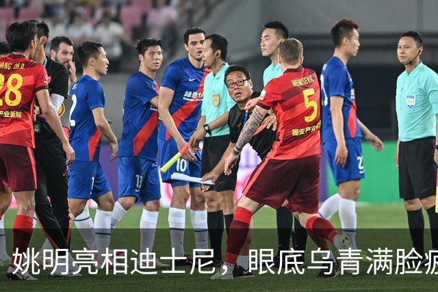 姚明亮相迪士尼，眼底乌青满脸疲惫，一身伤病走路一瘸一拐太沧桑