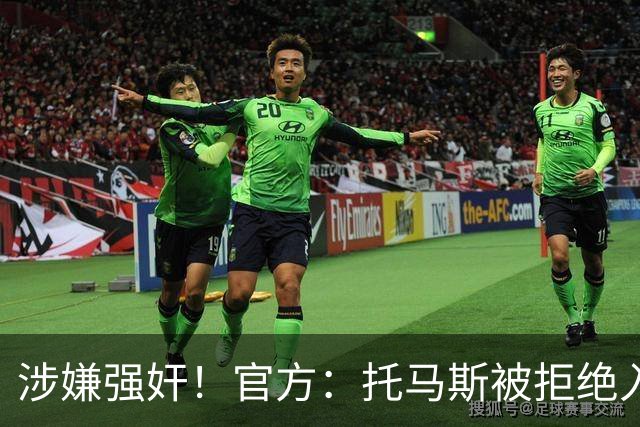涉嫌强奸！官方：托马斯被拒绝入境加拿大，无缘出战世界杯首战