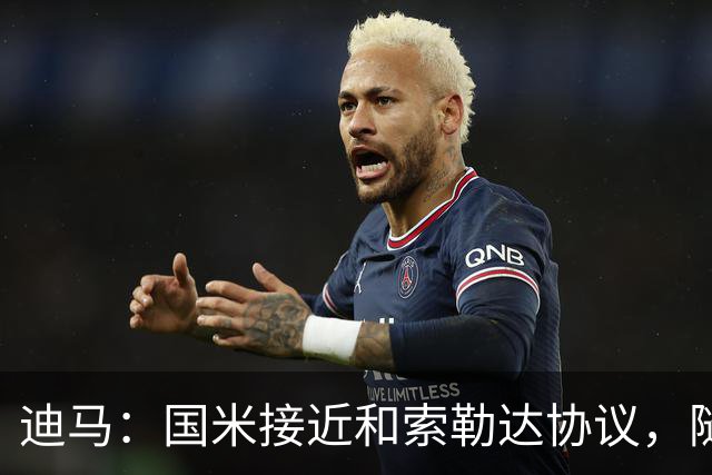 迪马：国米接近和索勒达协议，随后和乌迪内斯商定交易最终细节