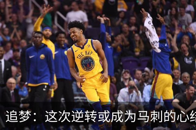 追梦：这次逆转或成为马刺的心结 以后领先多少分都仍会觉得不稳