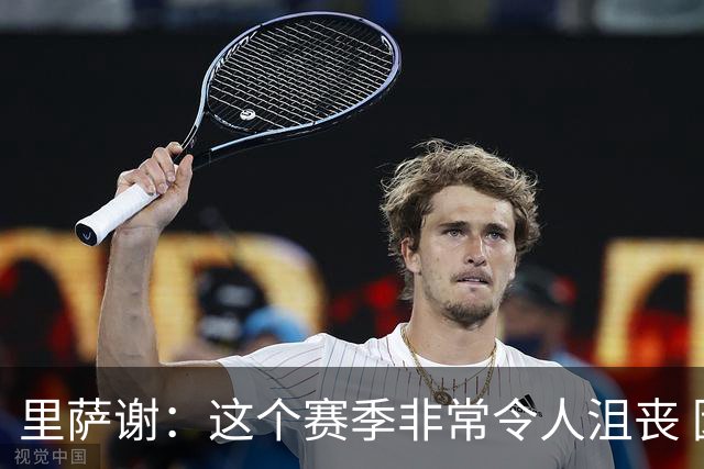 里萨谢：这个赛季非常令人沮丧 因为我的上场时间一直在减少
