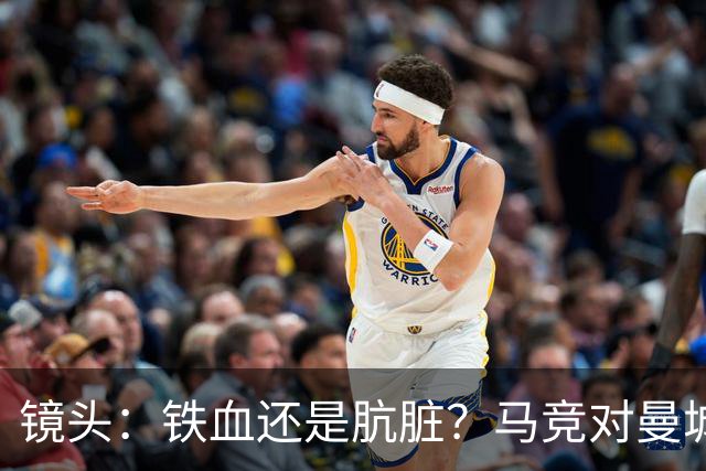 镜头：铁血还是肮脏？马竞对曼城争议动作层出不穷