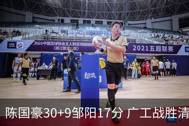 陈国豪30+9邹阳17分 广工战胜清华夺队史首冠